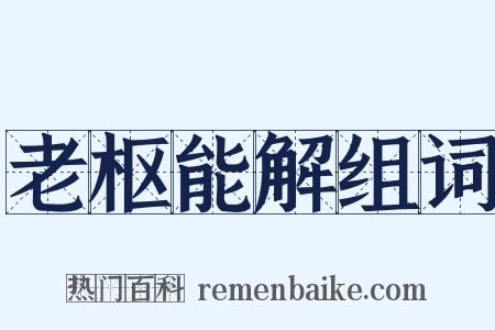 老枢能解组词是什么意思的图片